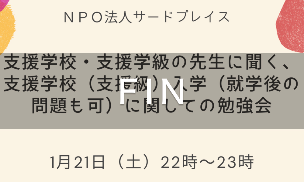 支援学校・支援学級の先生に聞く、支援学校（支援級）入学に関しての勉強会［FIN］