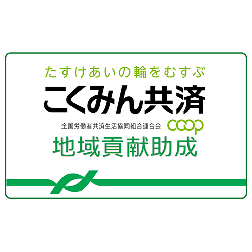 こくみん共済coop「地域貢献助成」