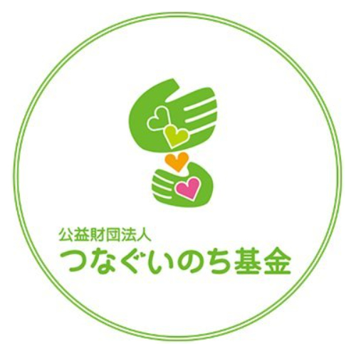 つなぐいのち基金