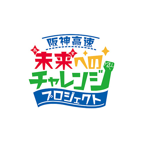 阪神高速「未来（あす）へのチャレンジプロジェクト」