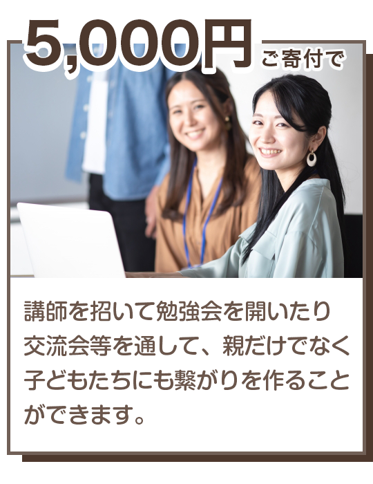 5000円の寄付でオンラインコミュニティの運営に使われます。勉強会の講師費用や交流会などを通して、親だけでなく子どもたちにも繋がりを作ります。