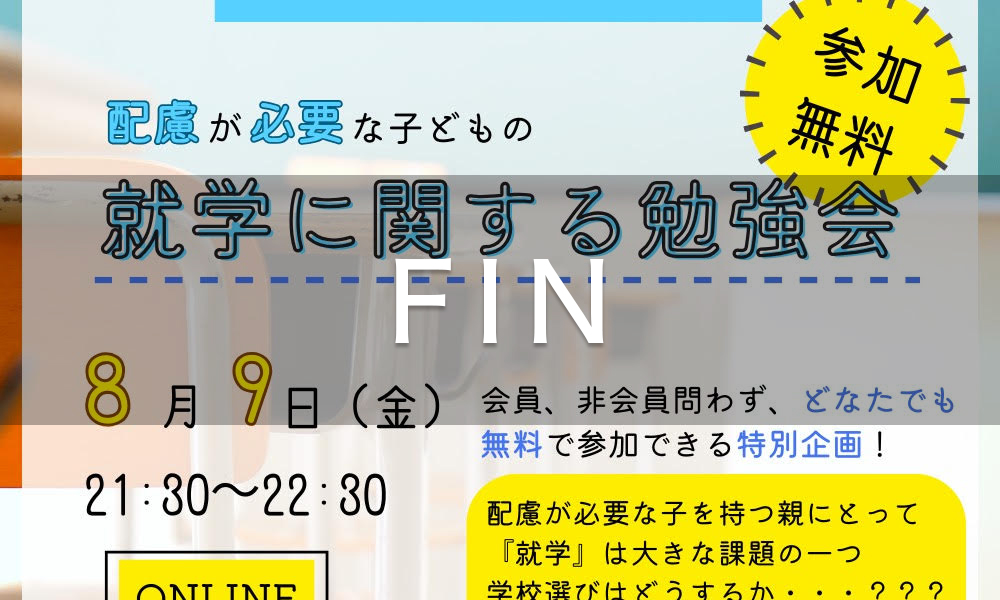 配慮が必要なこどもの『就学に関する勉強会』［FIN］